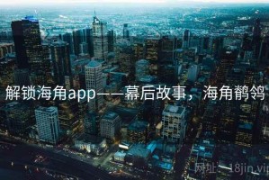 解锁海角app——幕后故事，海角鹡鸰
