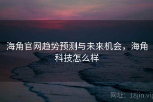 海角官网趋势预测与未来机会，海角科技怎么样