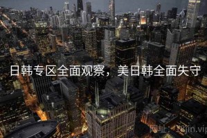 日韩专区全面观察，美日韩全面失守