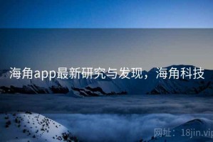 海角app最新研究与发现，海角科技