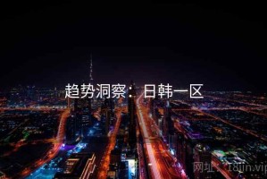 趋势洞察：日韩一区