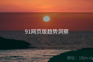 91网页版趋势洞察