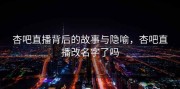 杏吧直播背后的故事与隐喻，杏吧直播改名字了吗