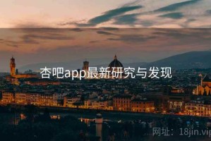 杏吧app最新研究与发现