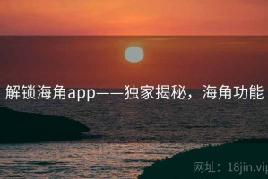 解锁海角app——独家揭秘，海角功能