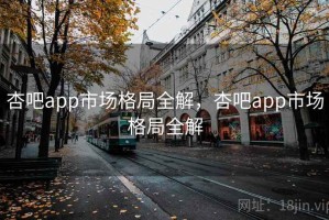 杏吧app市场格局全解，杏吧app市场格局全解