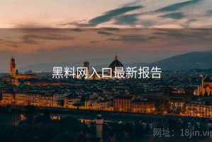 黑料网入口最新报告