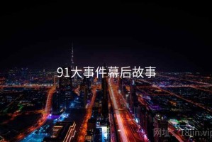 91大事件幕后故事