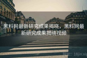 黑料网最新研究成果揭晓，黑料网最新研究成果揭晓视频
