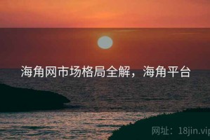 海角网市场格局全解，海角平台