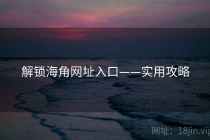 解锁海角网址入口——实用攻略