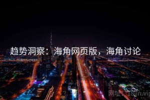 趋势洞察：海角网页版，海角讨论