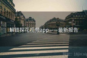 解锁探花视频app——最新报告