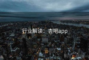 行业解读：杏吧app