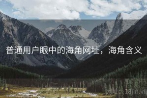 普通用户眼中的海角网址，海角含义