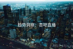 趋势洞察：杏吧直播