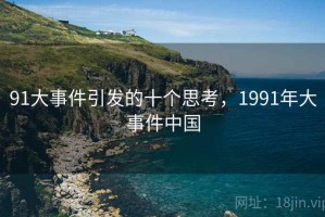 91大事件引发的十个思考，1991年大事件中国