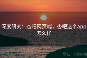 深度研究：杏吧网页端，杏吧这个app怎么样
