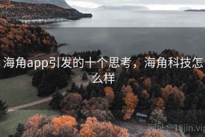 海角app引发的十个思考，海角科技怎么样