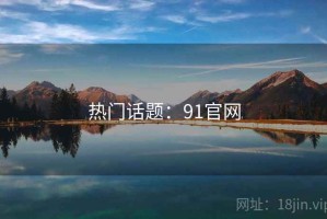 热门话题：91官网