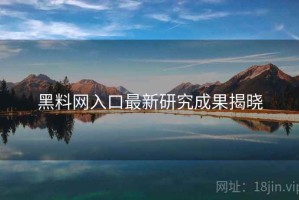 黑料网入口最新研究成果揭晓