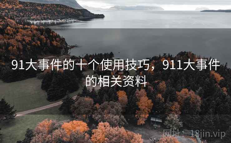 91大事件的十个使用技巧,911大事件的相关资料 91大事件的十个使用技巧,911大事件的相关资料