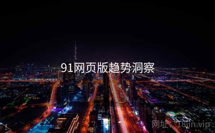91网页版趋势洞察 91网页版趋势洞察