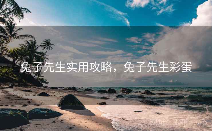 兔子先生实用攻略,兔子先生彩蛋 兔子先生实用攻略,兔子先生彩蛋