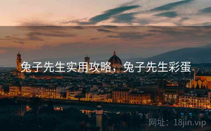 兔子先生实用攻略,兔子先生彩蛋 兔子先生实用攻略,兔子先生彩蛋