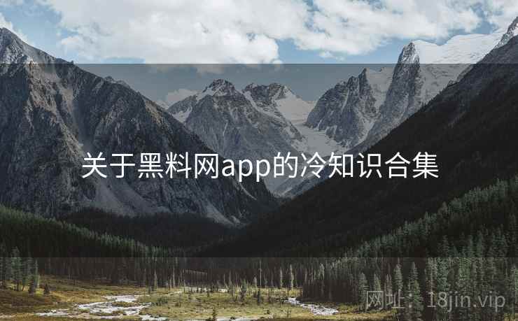 关于黑料网app的冷知识合集
