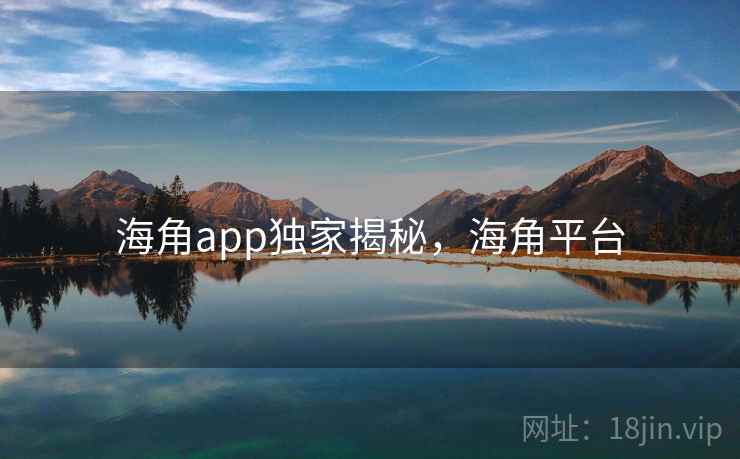 海角app独家揭秘，海角平台