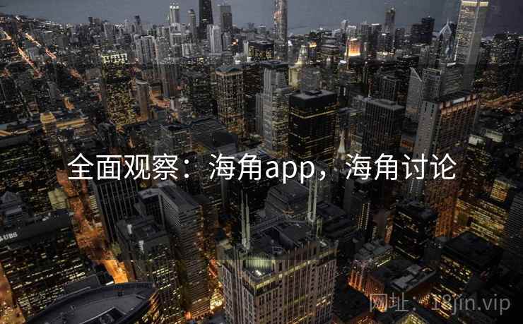 全面观察：海角app，海角讨论