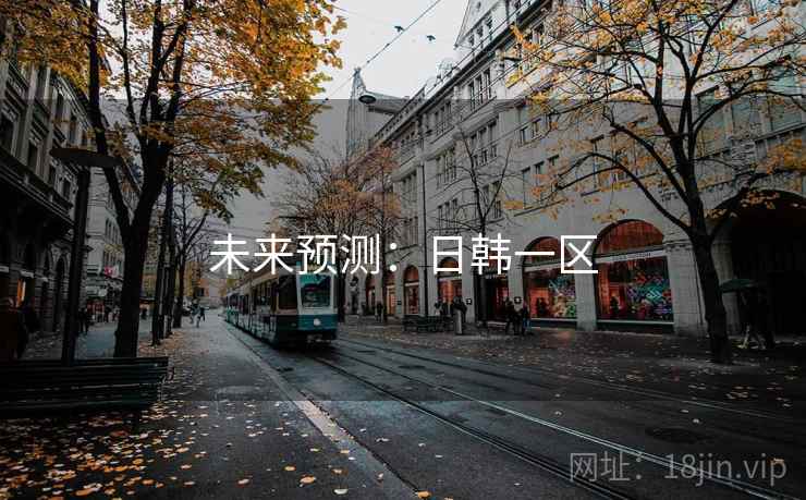 未来预测:日韩一区 未来预测:日韩一区