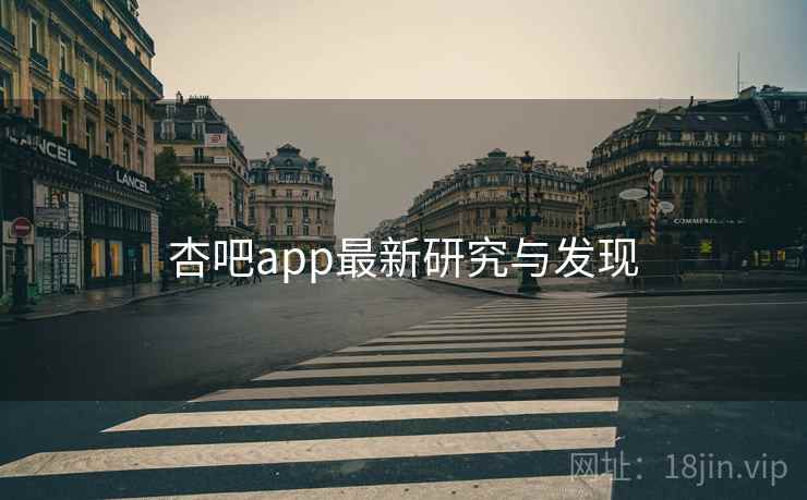 杏吧app最新研究与发现 杏吧app最新研究与发现