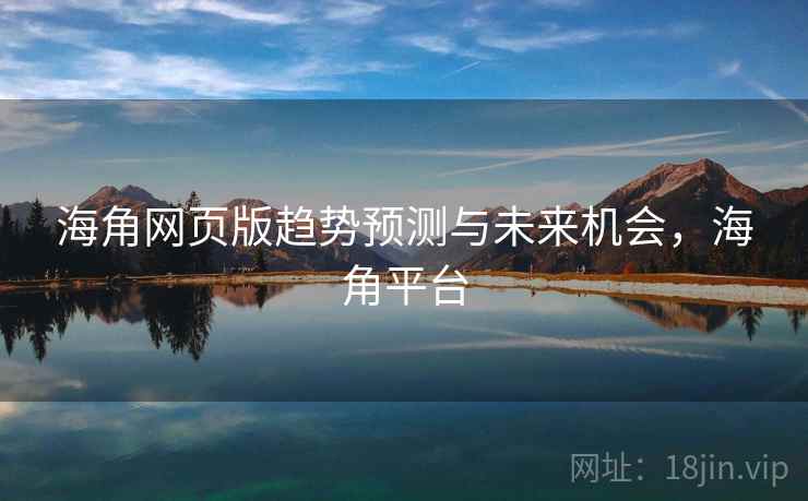 海角网页版趋势预测与未来机会，海角平台