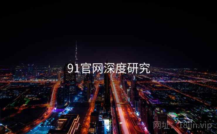 91官网深度研究
