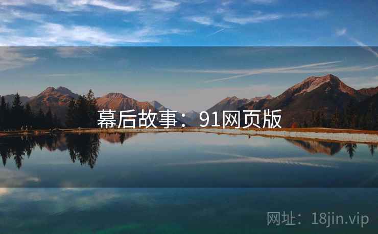 幕后故事:91网页版 幕后故事:91网页版