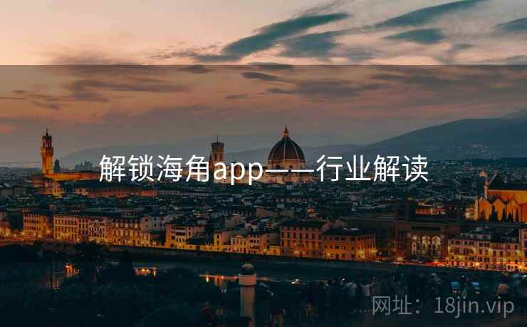 解锁海角app——行业解读 解锁海角app——行业解读